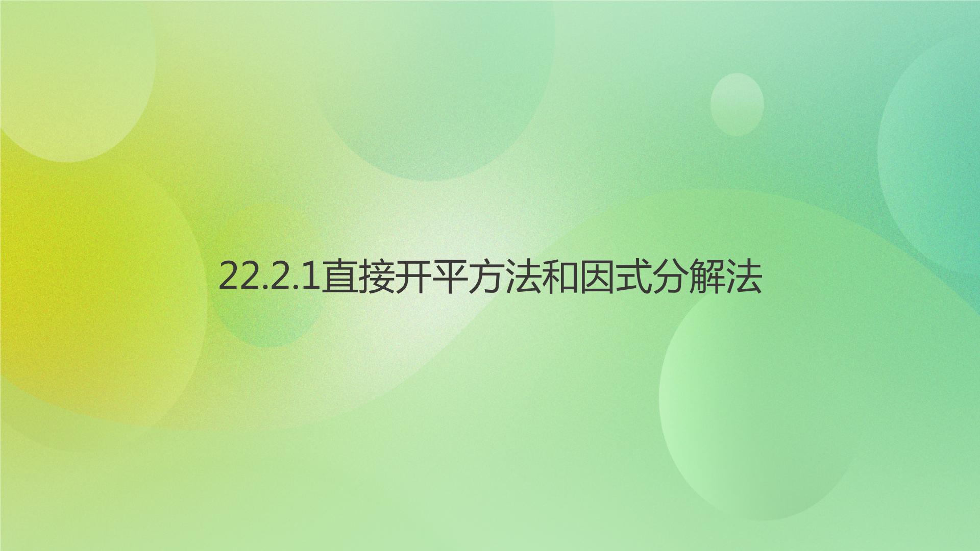 华师大版九年级上册1.直接开平方法和因式分解法一等奖ppt课件