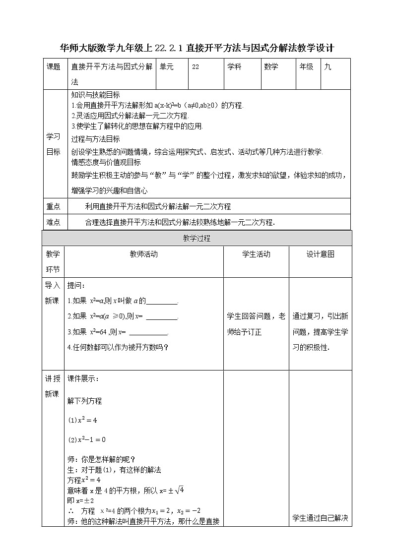 华师大版9上数学 22.2.1 直接开平方法与因式分解法 教案01