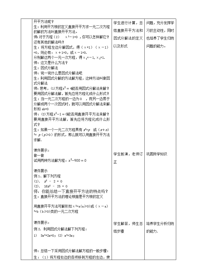 华师大版9上数学 22.2.1 直接开平方法与因式分解法 教案02