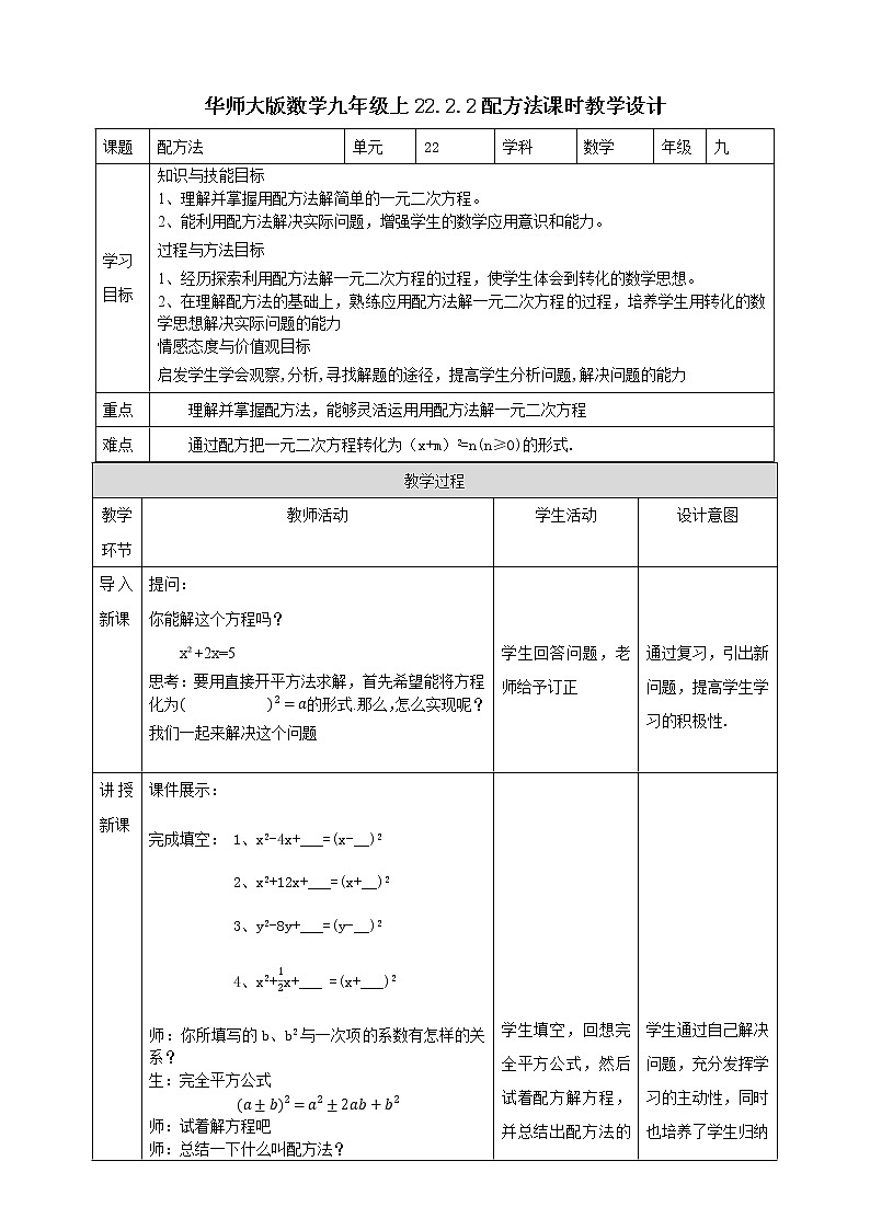 华师大版9上数学 22.2.2 配方法 教案第1页