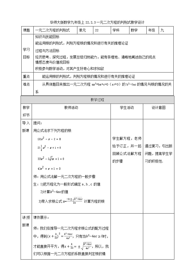 华师大版9上数学 22.2.3 一元二次方程的判别式 教案第1页