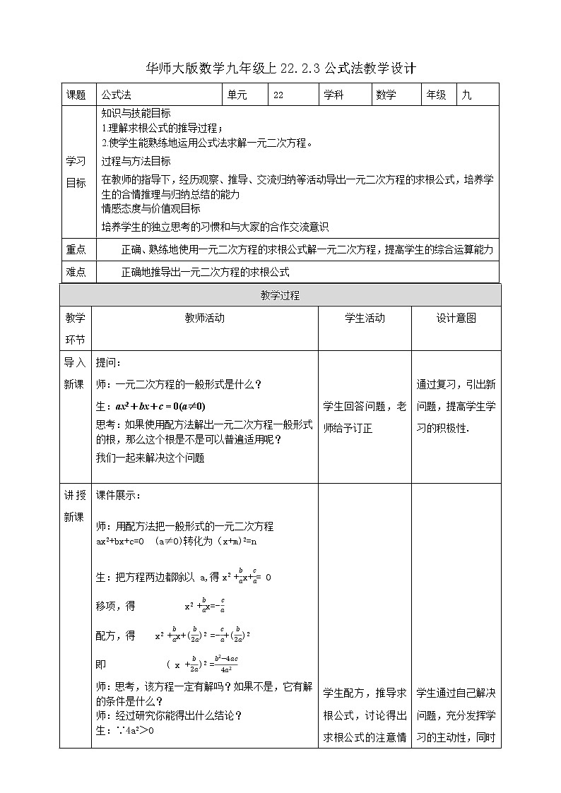 华师大版9上数学 22.2.3 公式法 教案01