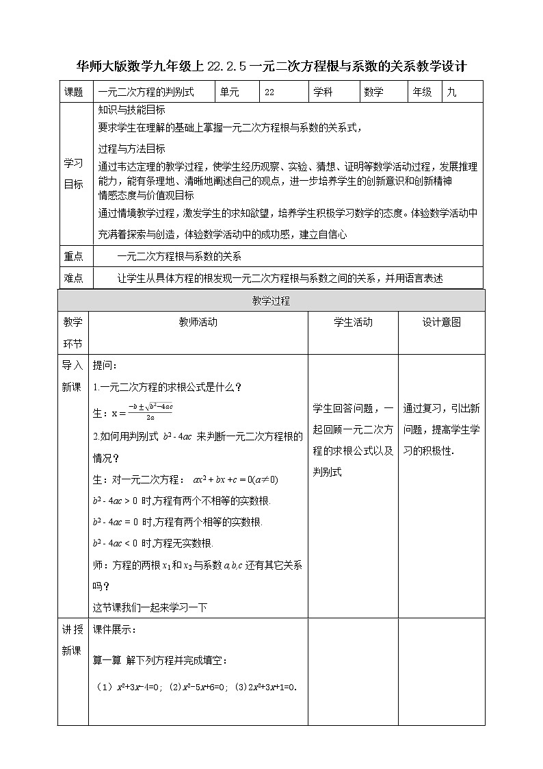 华师大版9上数学 22.2.5 一元二次方程根与系数的关系 教案01