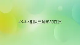 华师大版9上数学  23.3.3 相似三角形的性质 课件