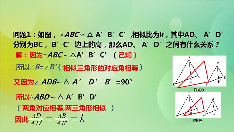 华师大版9上数学 23.3.3 相似三角形的性质 课件第3页