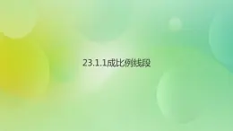 华师大版9上数学 23.1.1 成比例线段 课件