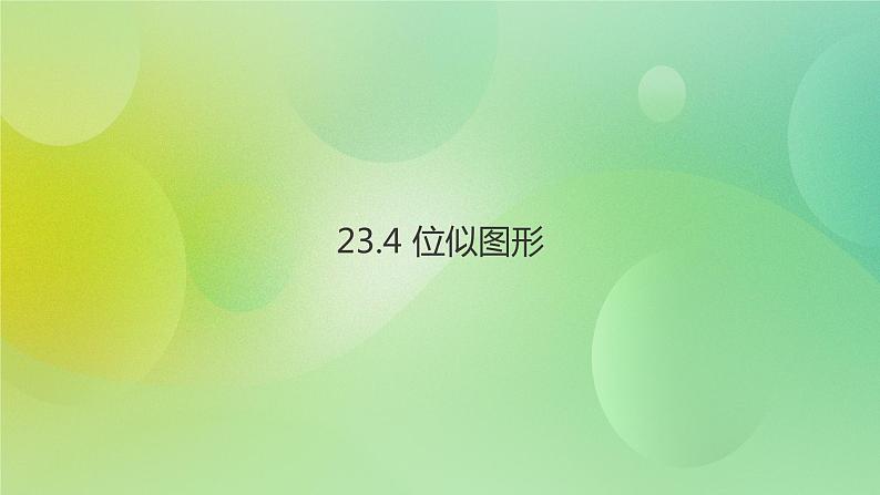 华师大版9上数学 23.5 位似图形 课件01