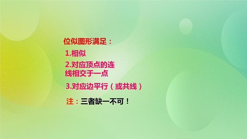 华师大版9上数学 23.5 位似图形 课件07