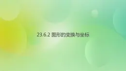 华师大版9上数学 23.6.2 图形的变换与坐标 课件