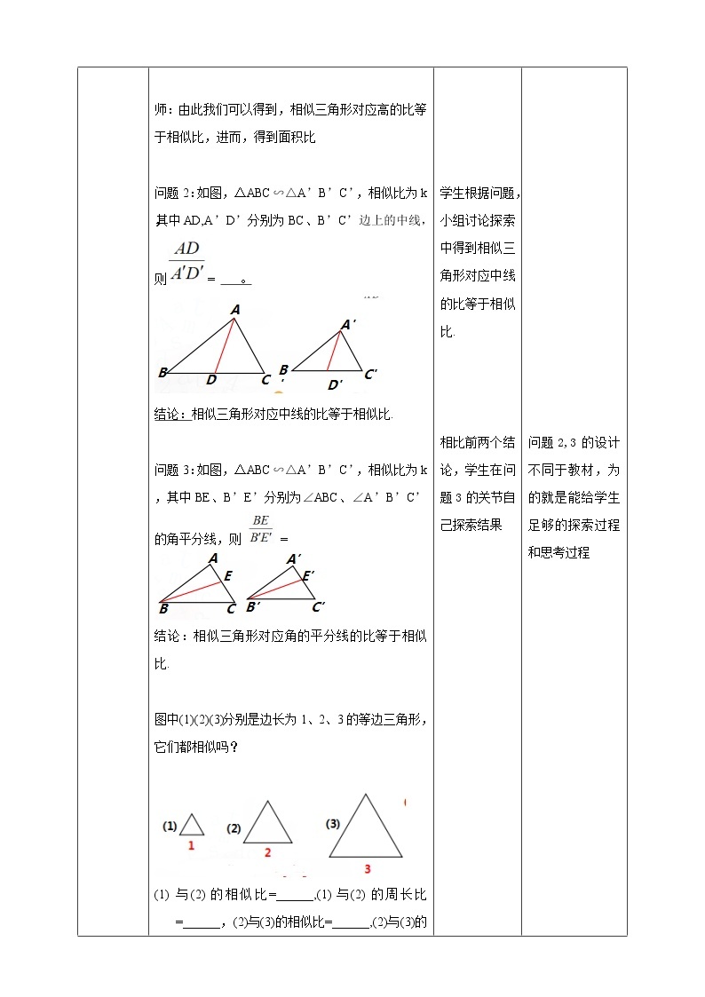 华师大版9上数学 23.3.3 相似三角形的性质 教案03