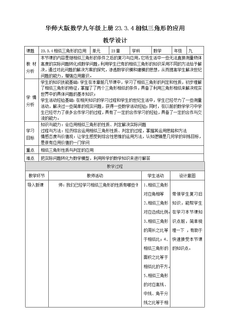 华师大版9上数学 23.3.4 相似三角形的应用 教案第1页