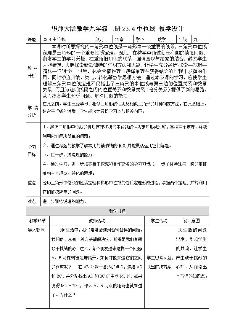 华师大版9上数学 23.4 中位线 教案01