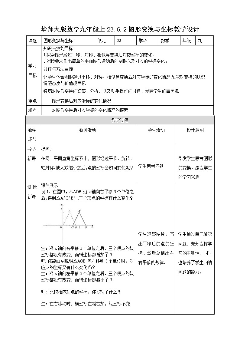 华师大版9上数学 23.6.2 图形变换与坐标 教案01