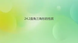 华师大版9上数学 24.2 直角三角形的性质 课件