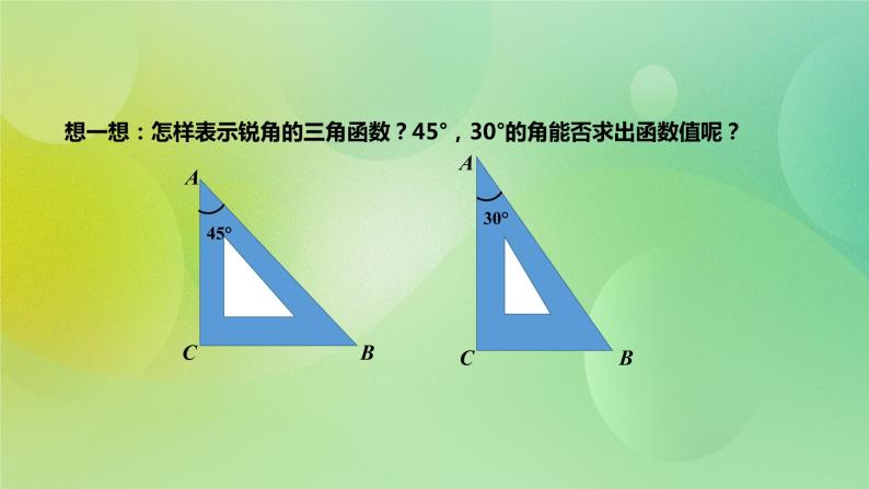 华师大版9上数学 24.3.1 锐角三角函数 2 课件02
