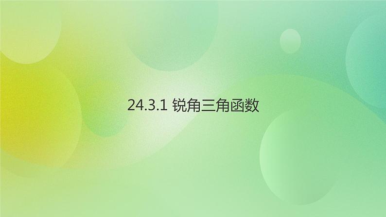 华师大版9上数学 24.3.1 锐角三角函数 课件01