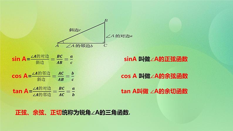 华师大版9上数学 24.3.1 锐角三角函数 课件06