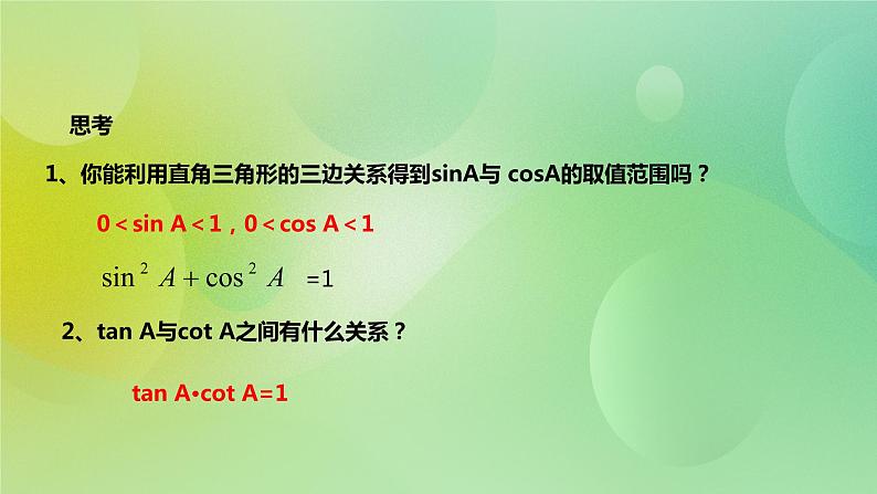 华师大版9上数学 24.3.1 锐角三角函数 课件08