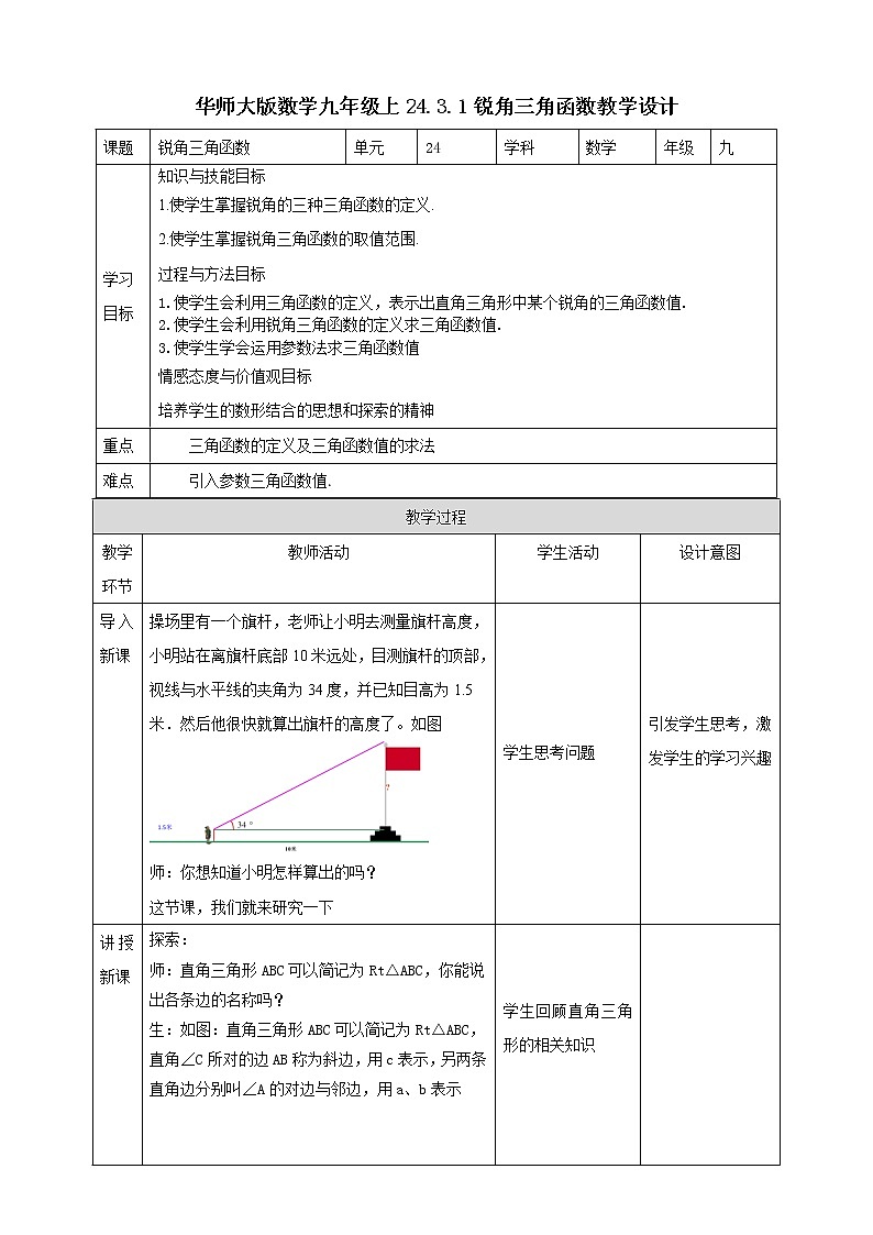 华师大版9上数学 24.3.1 锐角三角函数 教案第1页