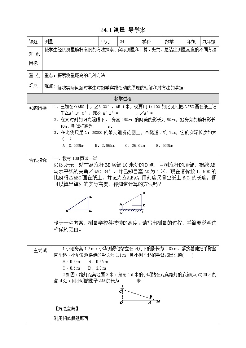 华师大版9上数学 24.1测量 导学案01