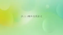 华师大版9上数学 25.2.1 概率及其意义 课件