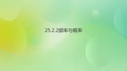 华师大版9上数学 25.2.2 频率与概率 课件