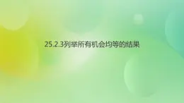 华师大版9上数学 25.2.3 列举所有机会均等的结果 课件