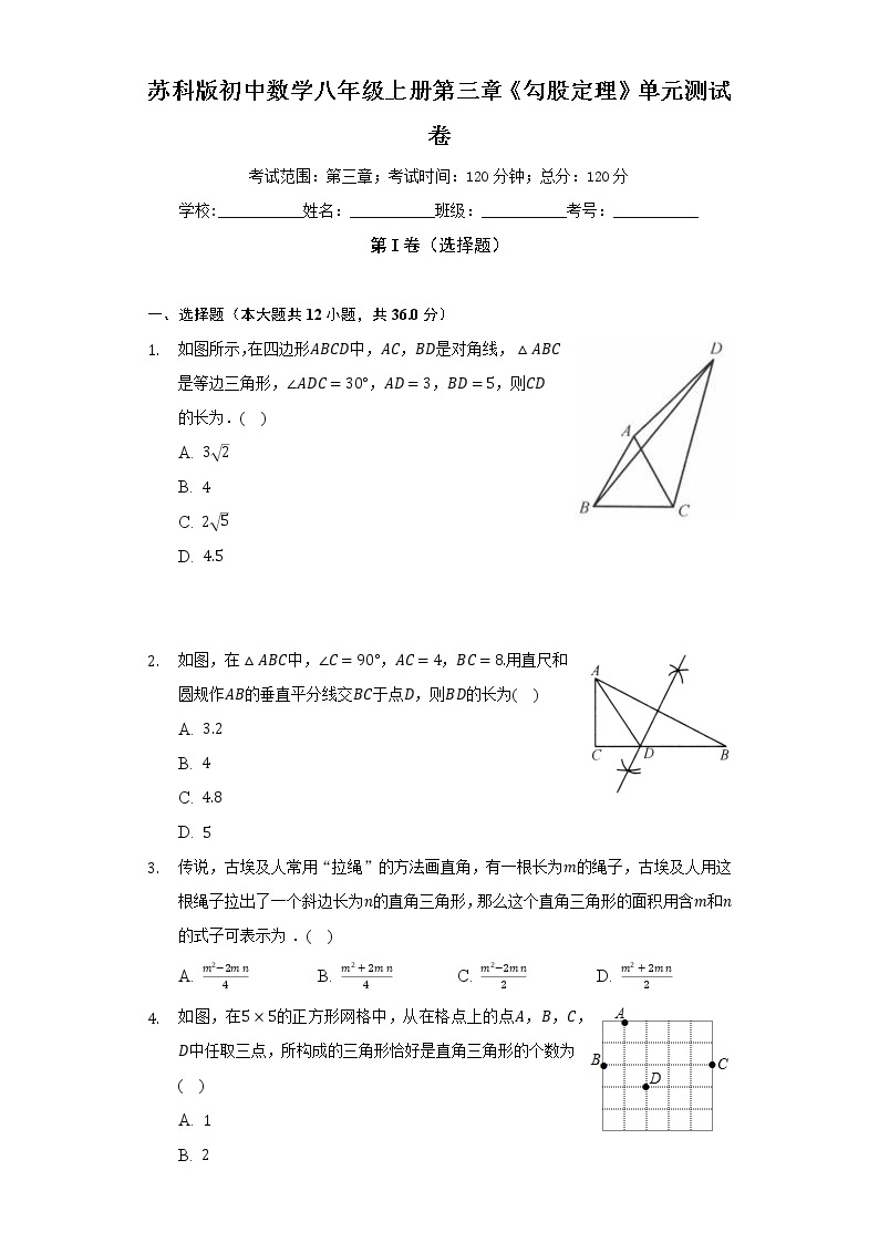 苏科版初中数学八年级上册第三章《勾股定理》单元测试卷（标准难度）（含答案解析）01