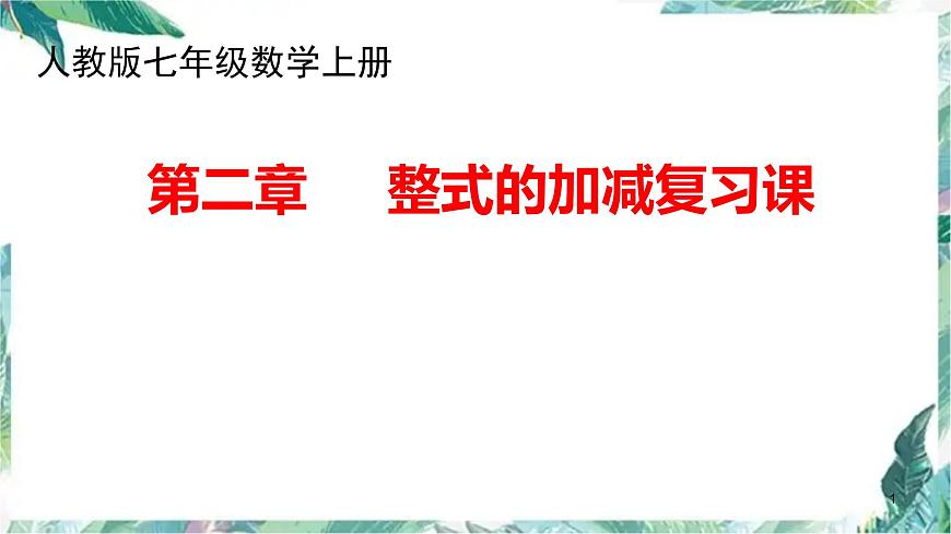 人教版數(shù)學(xué)七年級上冊 整式的加減 復(fù)習(xí)課件第1頁