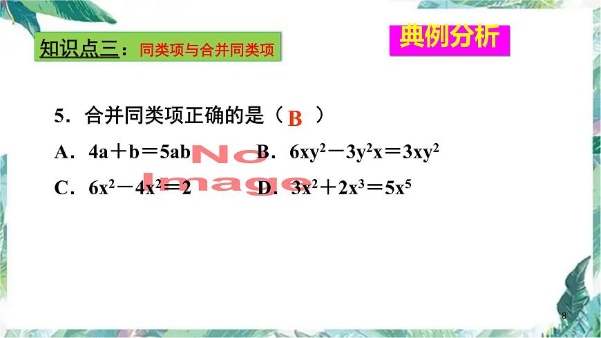 人教版數(shù)學(xué)七年級上冊 整式的加減 復(fù)習(xí)課件第8頁