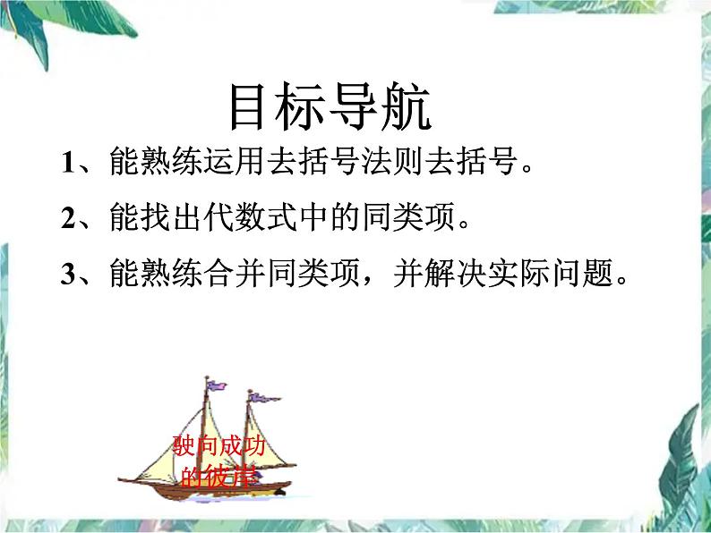人教版数学七年级上册 整式的加减(复习)课件03