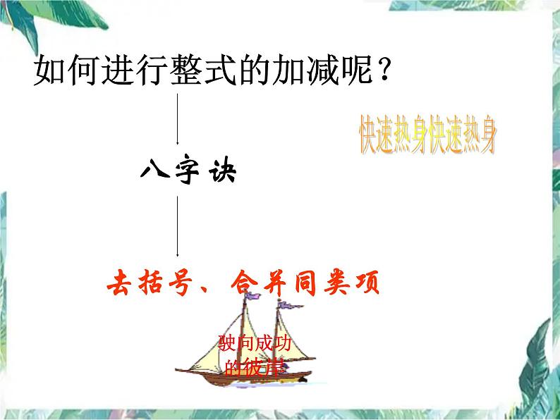 人教版数学七年级上册 整式的加减(复习)课件05