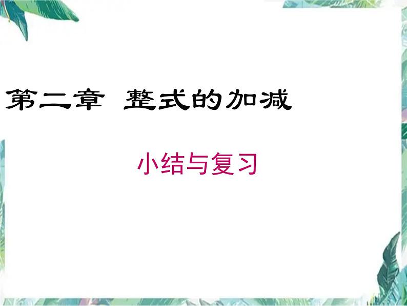人教版七年级数学课件:第二章 小结与复习第1页
