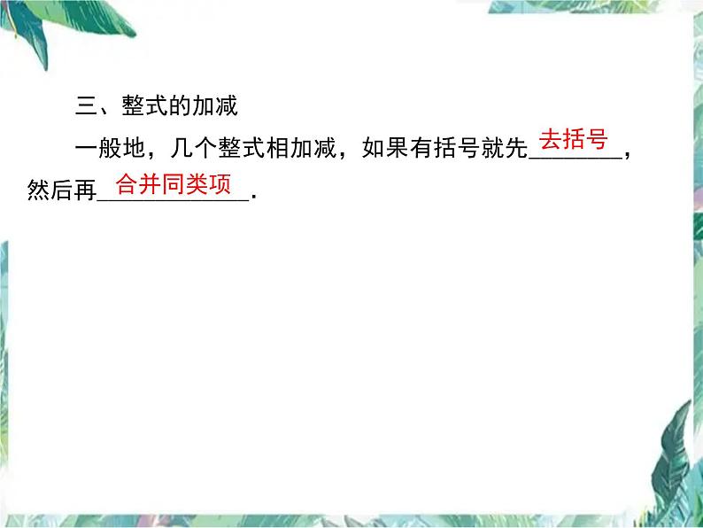 人教版七年级数学课件:第二章 小结与复习第4页