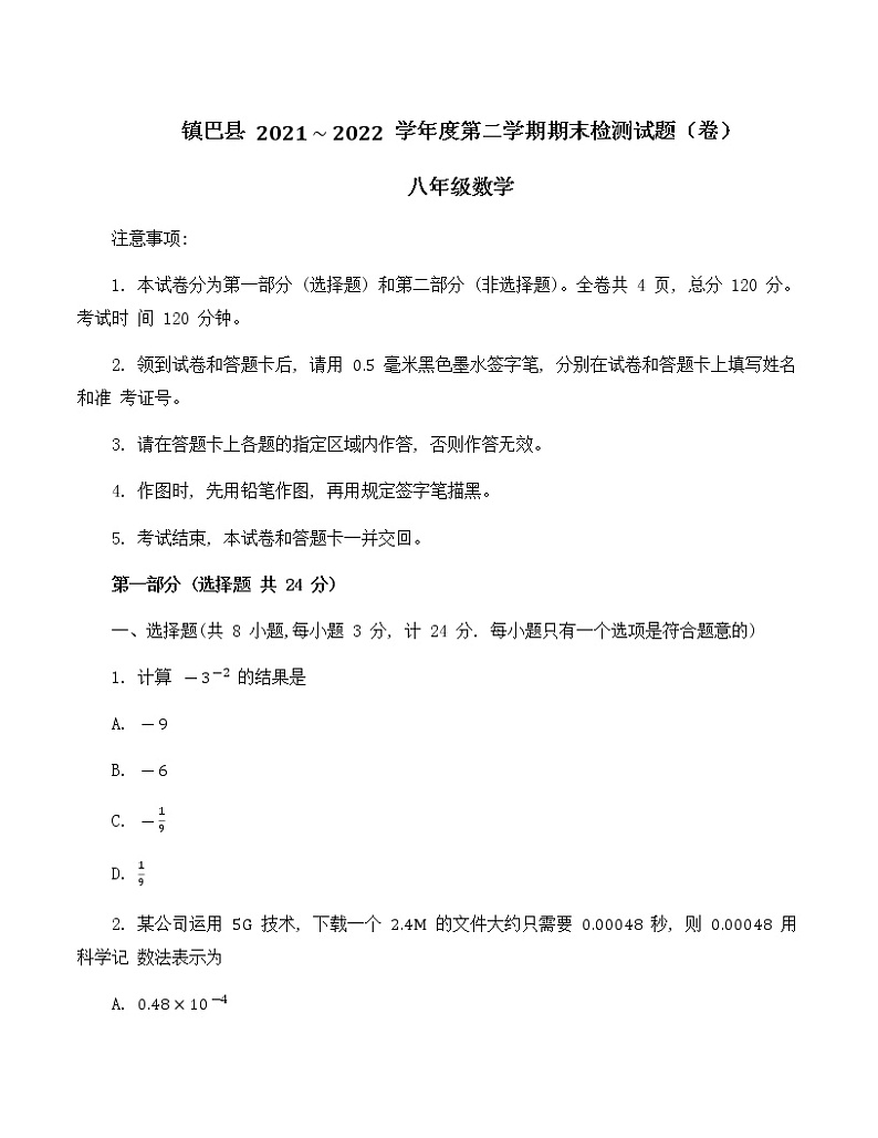 陕西省汉中市镇巴县2021_2022学年下学期八年级数学期末检测试题(word版含答案)第1页