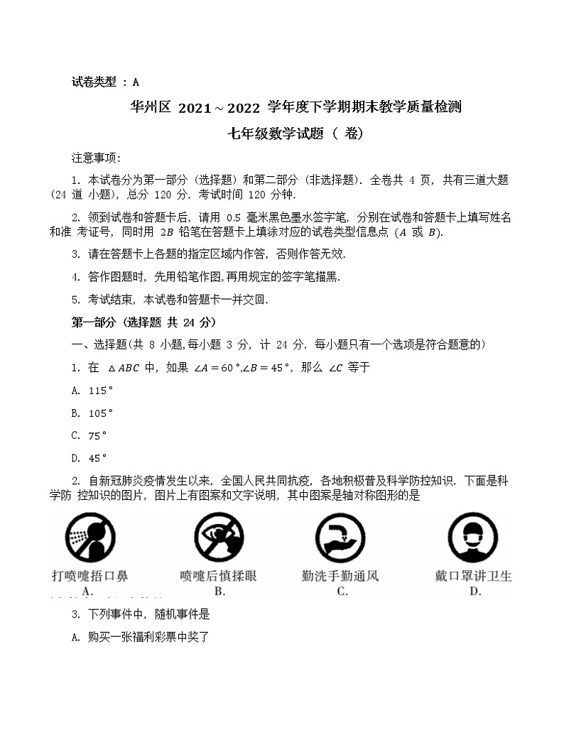 陕西省渭南市华州区2021_2022学年七年级下学期期末教学质量检测 数学试题(word版含答案)第1页