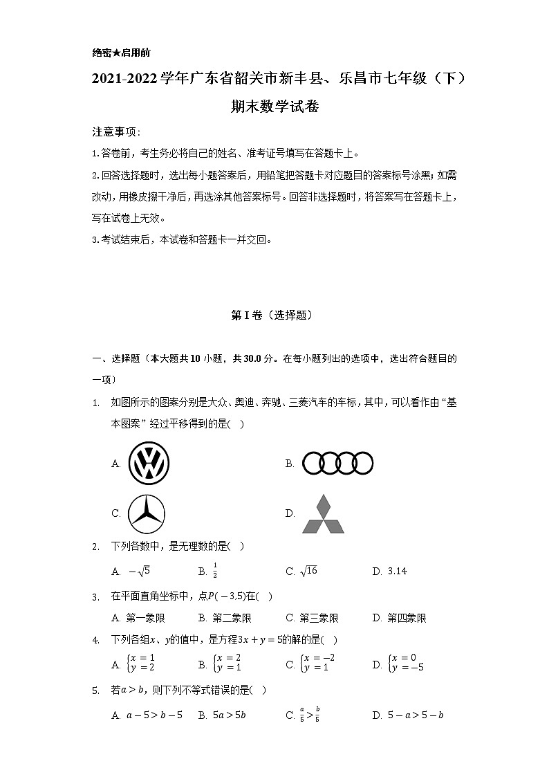2021-2022學(xué)年廣東省韶關(guān)市新豐縣、樂(lè)昌市七年級(jí)（下）期末數(shù)學(xué)試卷（Word解析版）第1頁(yè)