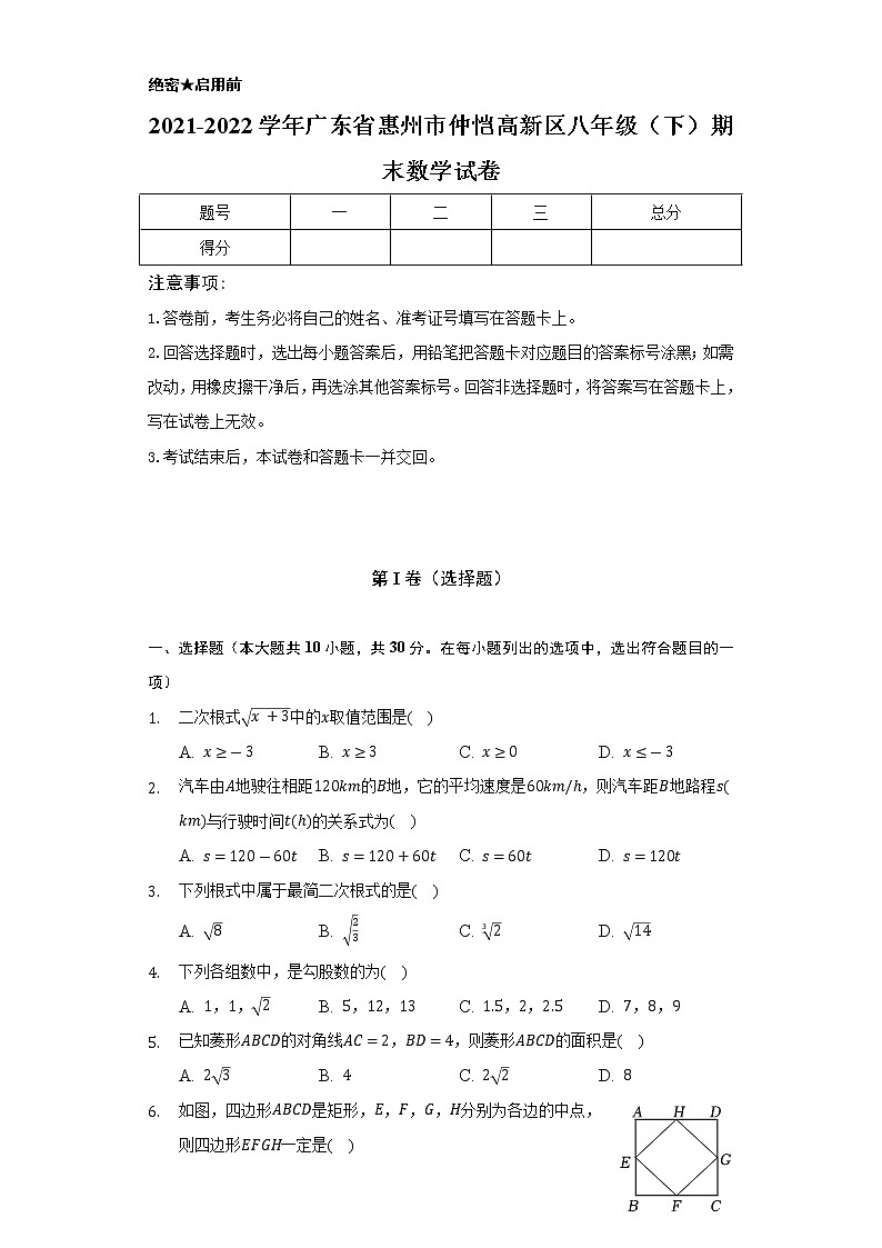2021-2022學(xué)年廣東省惠州市仲愷高新區(qū)八年級(jí)（下）期末數(shù)學(xué)試卷（Word解析版）第1頁(yè)