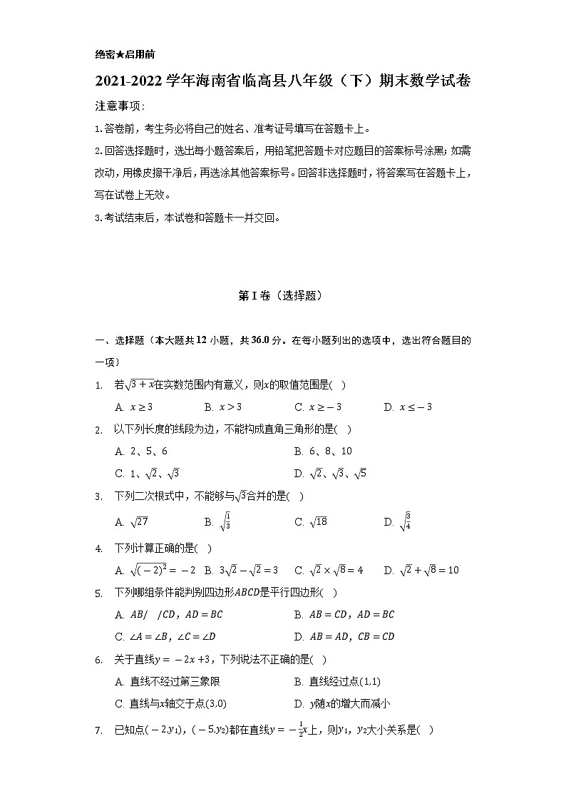 2021-2022学年海南省临高县八年级(下)期末数学试卷(Word解析版)01