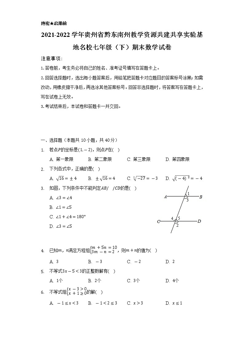 2021-2022學年貴州省黔東南州教學資源共建共享實驗基地名校七年級（下）期末數學試卷（Word解析版）第1頁