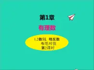 1.2.2 数轴、相反数与绝对值 初中数学湘教版七年级上册同步课件