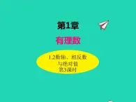 1.2.3数轴、相反数与绝对值 初中数学湘教版七年级上册同步课件