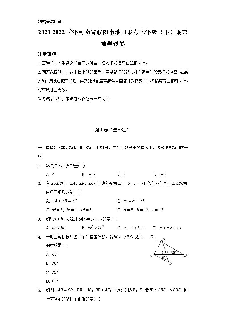 2021-2022学年河南省濮阳市油田联考七年级(下)期末数学试卷(Word解析版)第1页