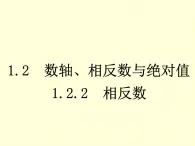 1.2.2 相反数 7年级湘教版数学上册 教学课件