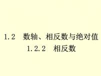 初中数学湘教版七年级上册1.2.2相反数教学课件ppt