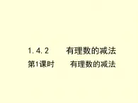 1.4.2 第1课时 有理数的减法 7年级湘教版数学上册 教学课件