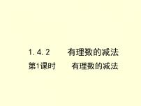 初中湘教版1.4.2有理数的减法教学ppt课件