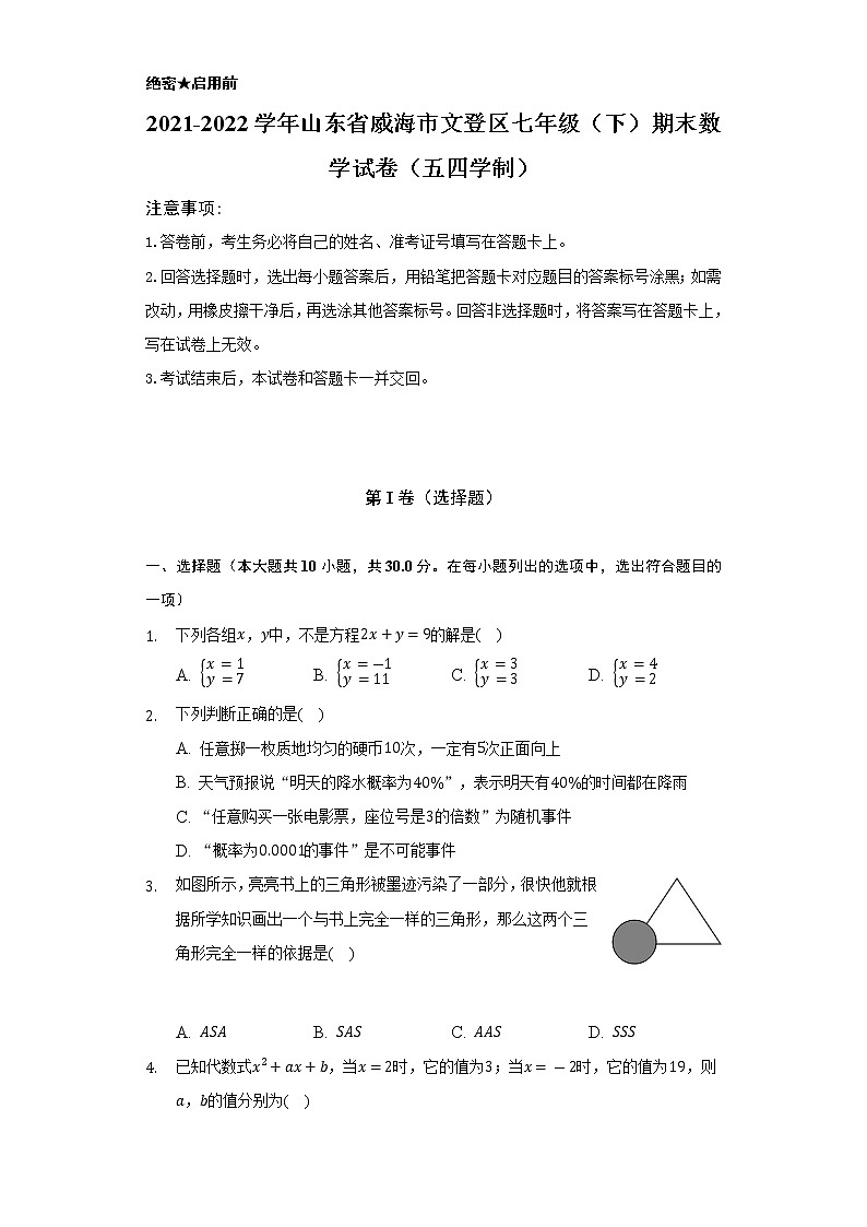 2021-2022学年山东省威海市文登区七年级(下)期末数学试卷(五四学制)(Word解析版)第1页