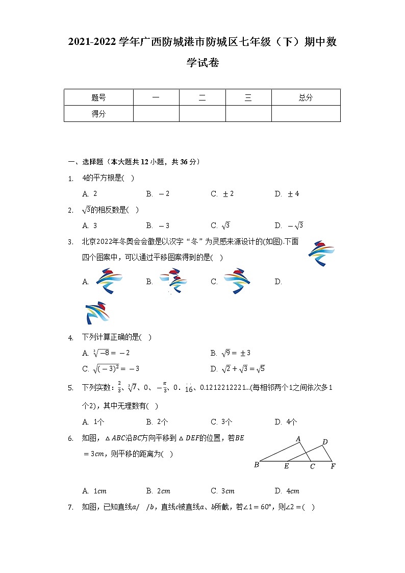 2021-2022学年广西防城港市防城区七年级(下)期中数学试卷(Word解析版)01