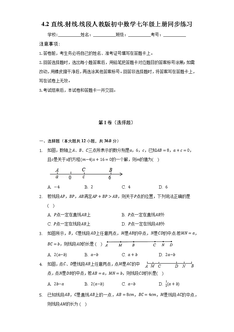 4.2直线.射线.线段 人教版初中数学七年级上册同步练习(含答案解析)第1页